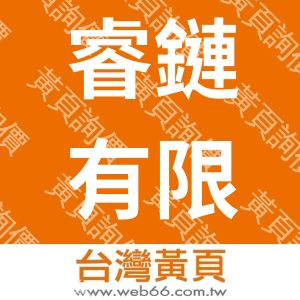 睿鏈有限公司