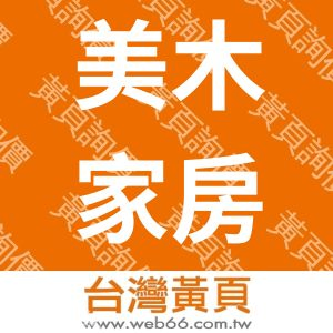 美木家房屋企業社