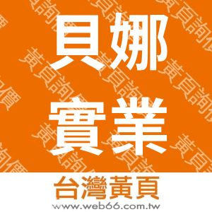 貝娜實業社