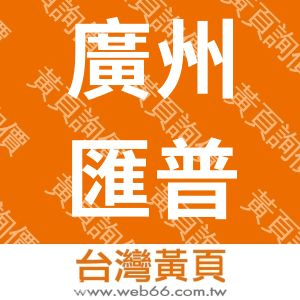 廣州匯普機電設備有限公司