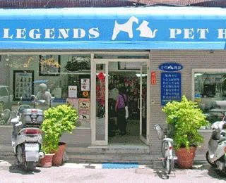 犬的傳說寵物美容店圖1