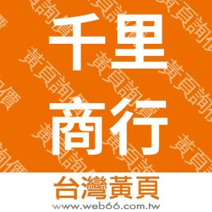 千里商行