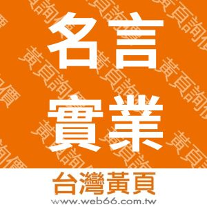名言實業股份有限公司