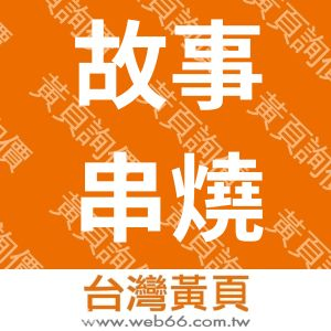 故事串燒