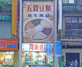 阿鴻豆花店