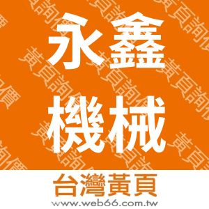 永鑫食品機械有限公司