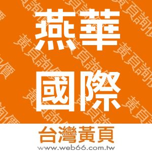 燕華國際有限公司