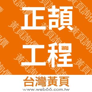 正頡工程企業