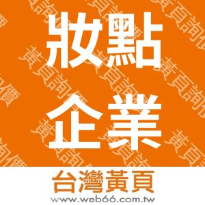 妝點企業社