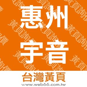 惠州宇音电子有限公司