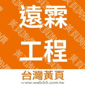 遠霖工程有限公司