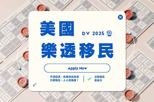 DV2025美國樂透抽籤移民開跑
