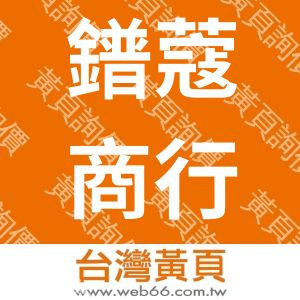 鐠蔻商行
