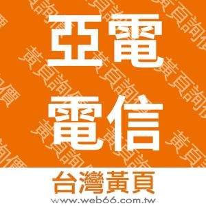 亞電電信工程有限公司