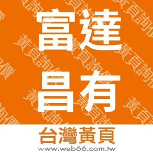 富達昌有限公司