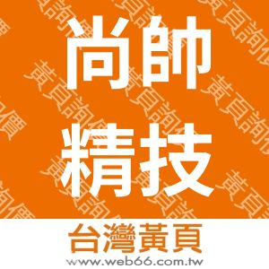 尚帥精技有限公司