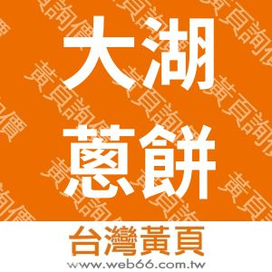 幕鈺華三星青蔥餅苗栗大湖店