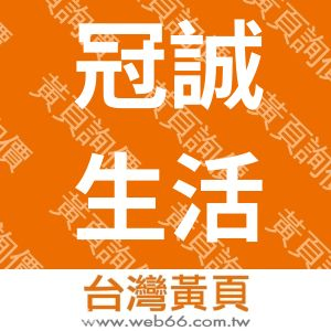 冠誠生活股份有限公司(環球板橋店)