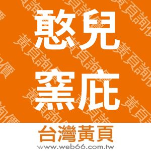 憨兒窯庇護工場