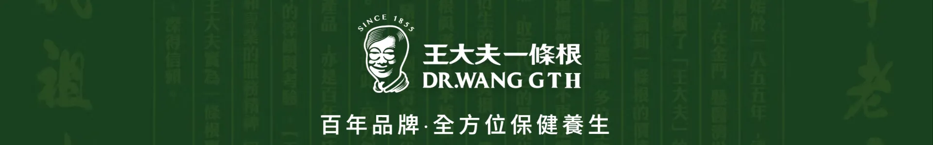 王大夫一條根有限公司