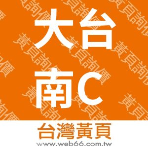 大台南CT廣告社