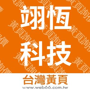 翊恆科技股份有限公司