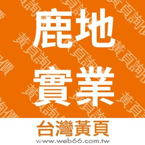 鹿地實業有限公司