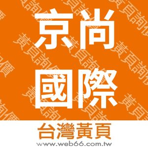 京尚國際旅行社股份有限公司