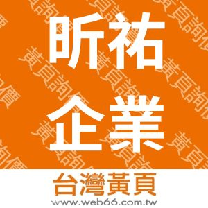 昕祐企業有限公司