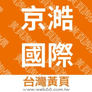 京澔國際有限公司