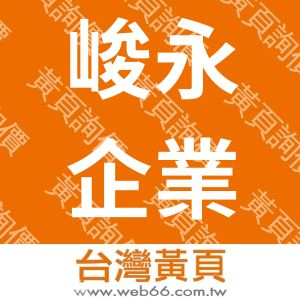 峻永企業有限公司