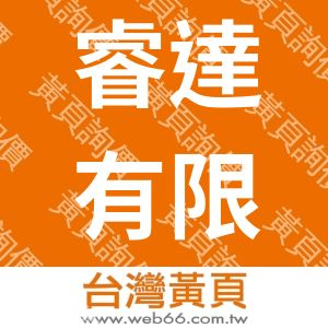 睿達有限公司