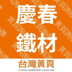 慶春鐵材有限公司