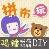 陽鐘拼布飾品材料DIY圖3