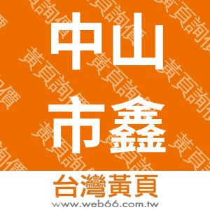 中山市鑫虹灯饰有限公司