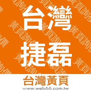 台灣捷磊國際有限公司