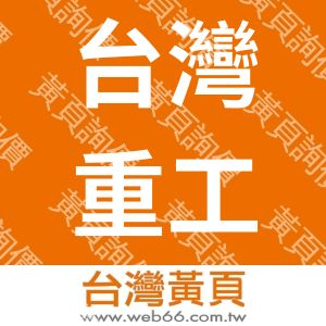 台灣重工科技有限公司