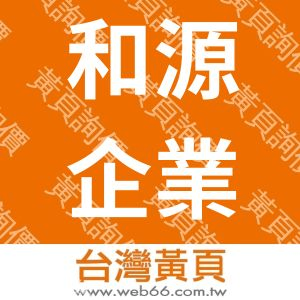 和源企業有限公司