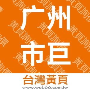广州市巨亮光电科技股份有限公司