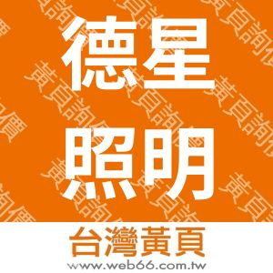 德星照明科技有限公司