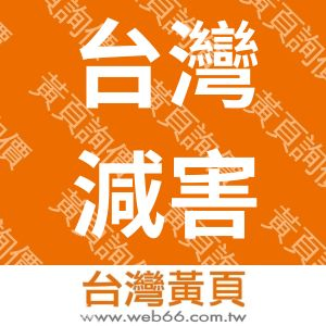 台灣減害協會