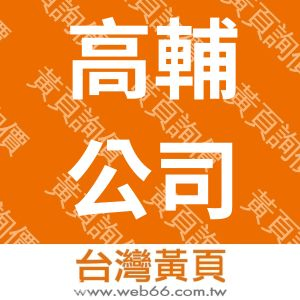 高輔公司