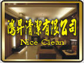 鴻昇專業清潔及廢棄物處理有限公司