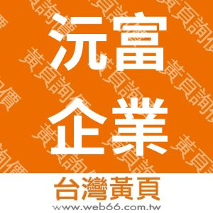 沅富企業社