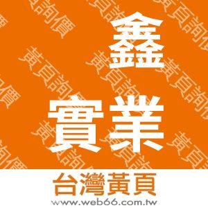 嵘鑫實業社