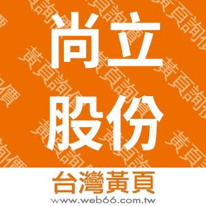 尚立股份有限公司