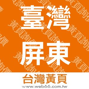 臺灣屏東地方法院所屬民間公證人張盈盈事務所