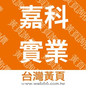 嘉科實業有限公司