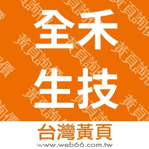 全禾生技有限公司