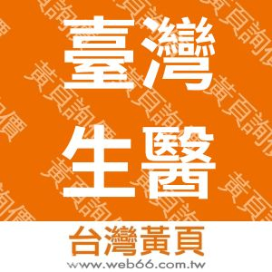臺灣生醫國際開發事業股份有限公司